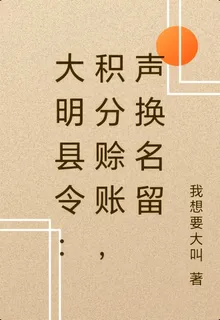 大明縣令：積分賒賬，聲換名留 封面