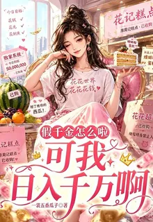 假千金這麼啦，可我日入千萬啊 封面