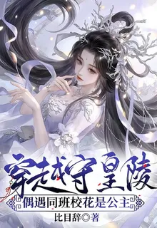 穿越守皇陵，偶遇同班校花是公主 封面