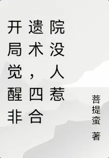 開局覺醒非遺術，四合院沒人惹 封面