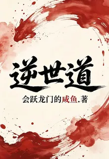 逆世道 封面