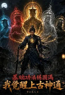 基礎功法練圓滿，我覺醒上古神通 封面