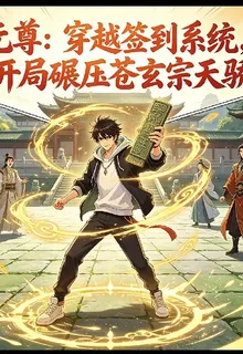 穿越簽到系統開局碾壓蒼玄宗天驕 封面