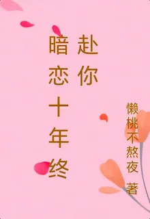 暗戀十年終赴你 封面