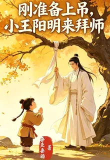 大明：剛準備上吊小王陽明來拜師 封面