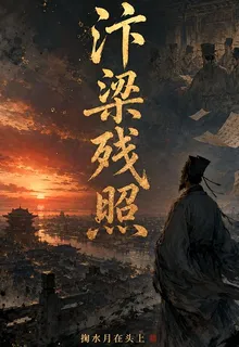 汴梁殘照 封面