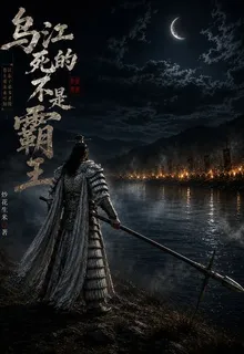 烏江死的不是霸王 封面