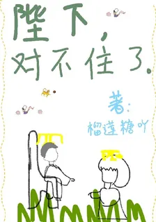 陛下，對不住了 封面
