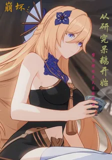 崩壞：從研究呆鵝開始 封面