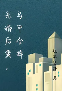 先婚後愛，馬甲全掉 封面