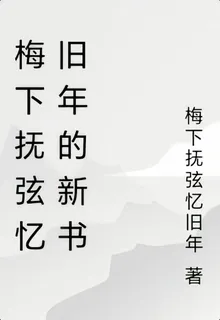 梅下撫弦憶舊年的新書 封面