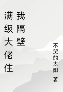 滿級大佬住我隔壁 封面