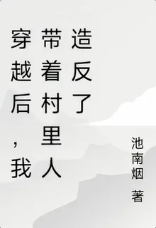 穿越後，我帶着村裏人造反了 封面