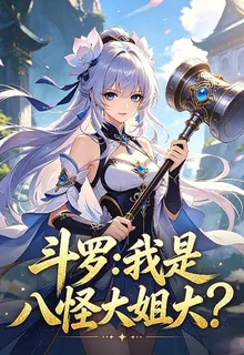 開局成爲八怪大姐大 封面