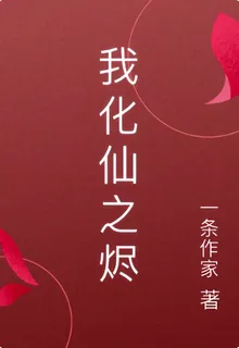 我化仙之燼 封面