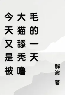 今天又是被大貓舔禿嚕毛的一天 封面