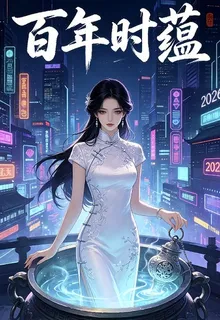 百年時蘊 封面