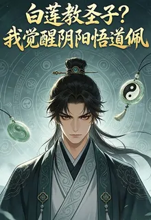 白蓮教聖子？我覺醒陰陽悟道佩 封面