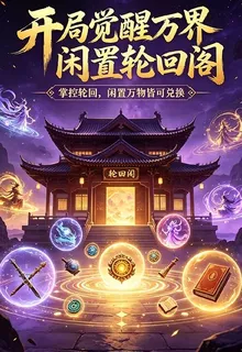 開局覺醒萬界閒置輪迴閣 封面