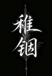 稚錮 封面