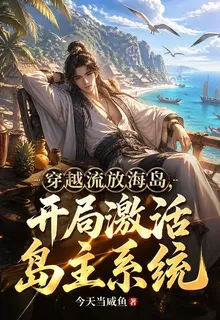 穿越流放海島，開局激活島主系統 封面