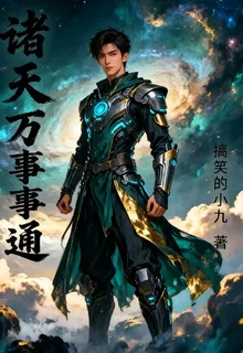 諸天萬事通 封面