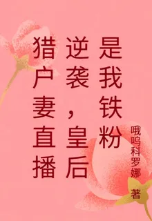 獵戶妻直播逆襲，皇后是我鐵粉 封面