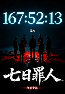 七日罪人 封面