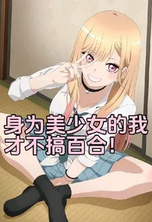 身爲美少女的我纔不搞百合！ 封面