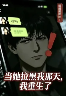 當她拉黑我那天，我重生了 封面