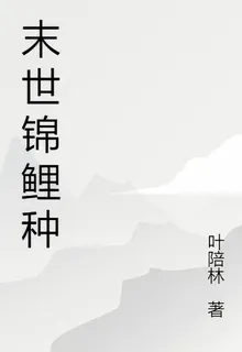 末世錦鯉種 封面