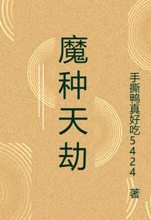 魔種天劫 封面