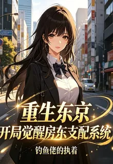重生東京，開局覺醒房東支配系統 封面