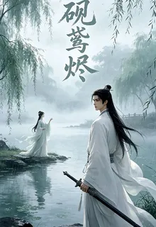 硯鳶燼 封面
