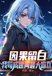 因果留白：我苟成世間最大盲區 封面