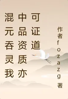 混元吞靈我中品資質亦可證道 封面