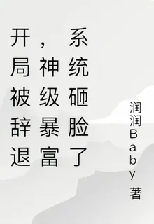 開局被辭退，神級暴富系統砸臉了 封面