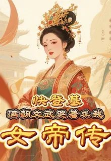 女帝傳：滿朝文武哭着求我快登基 封面