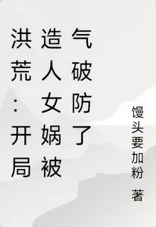 洪荒：開局造人女媧被氣破防了 封面