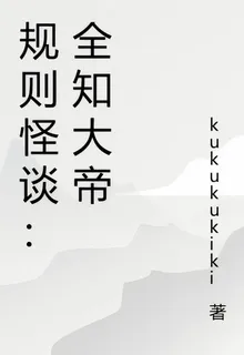規則怪談：全知大帝 封面
