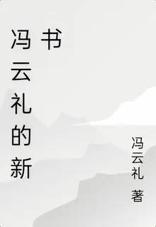 馮雲禮的新書 封面