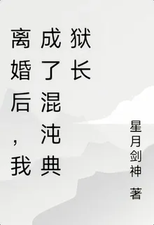 離婚後，我成了混沌典獄長 封面