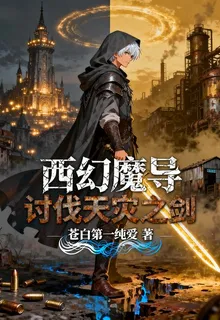 西幻魔導之討伐天災之劍 封面