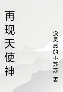 再現天使神 封面