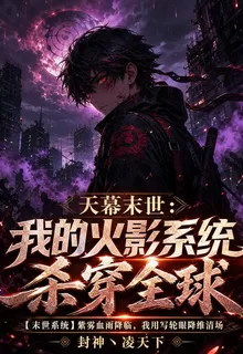 天幕末世：我的火影系統殺穿全球 封面