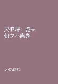 靈棺聘：詭夫朝夕不離身 封面