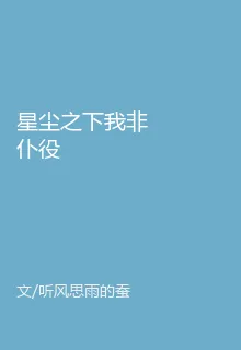 星塵之下我非僕役 封面