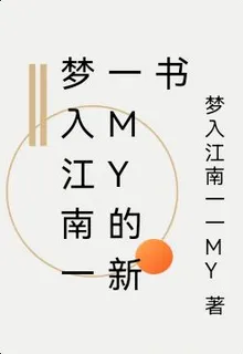 夢入江南一一MY的新書 封面