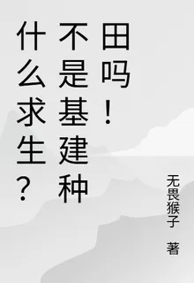 什麼求生？不是基建種田嗎！ 封面
