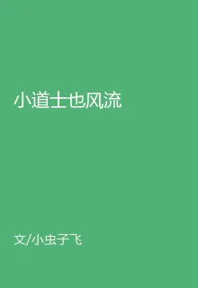 小道士也風流 封面